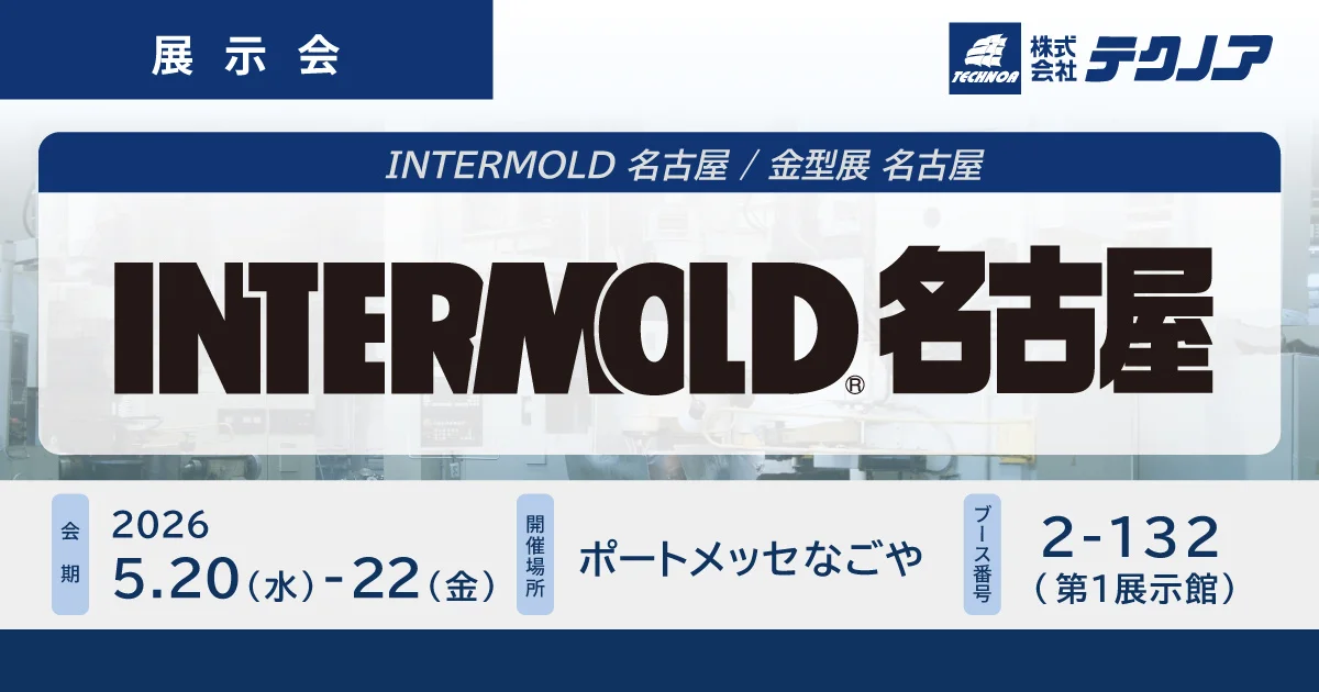 テクノア、生産管理とDXをテーマに『INTERMOLD 名古屋 / 金型展 名古屋』に出展