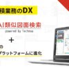 【テクノア】『AI類似図面検索』が現場の情報共有基盤に貢献