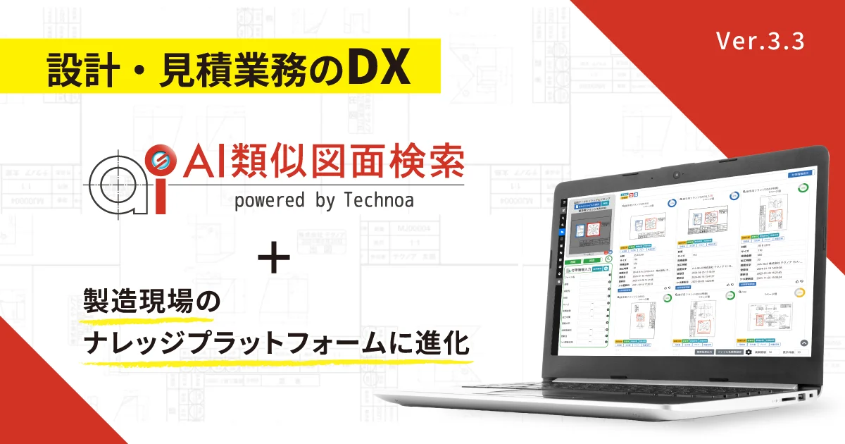 【テクノア】『AI類似図面検索』が現場の情報共有基盤に貢献