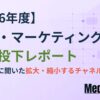 【独自調査】今期広告予算の動向とマーケティングチャネルの実態（メディアレーダー調べ）