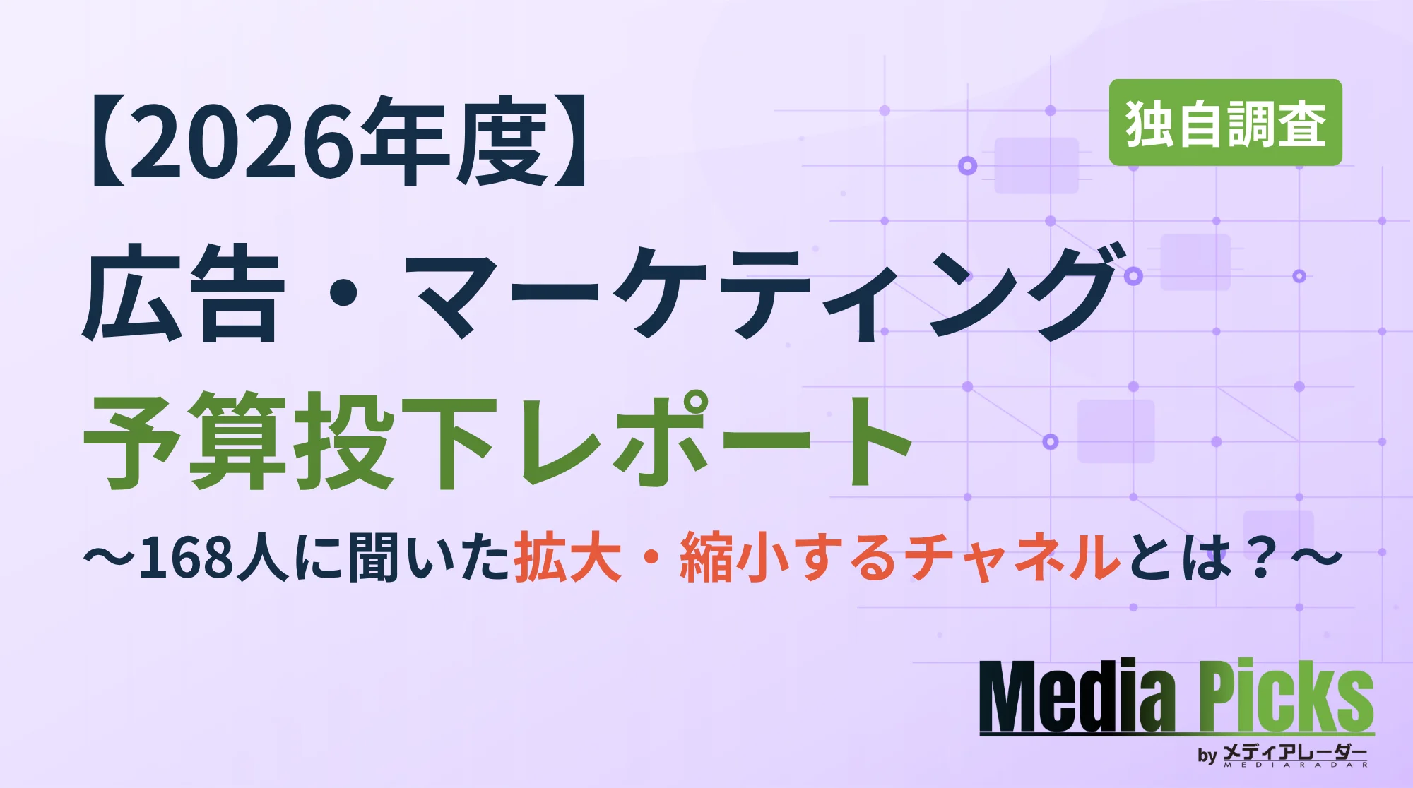 【独自調査】今期広告予算の動向とマーケティングチャネルの実態（メディアレーダー調べ）