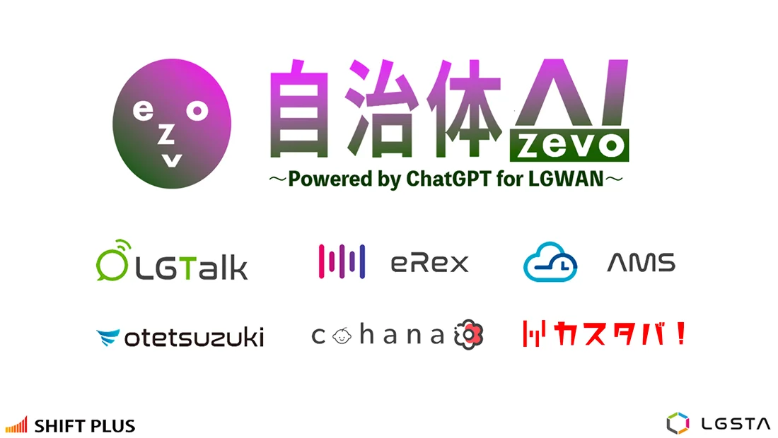 【九州／福岡】シフトプラス株式会社、第4回地域×Tech九州に出展｜生成AIや勤怠管理システムなどを紹介予定