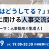 【7月9日(木)19:00～新宿開催・無料イベント】人事・採用交流会「他社はどうしてる？」｜テーマ：人事採用 × 生成AI