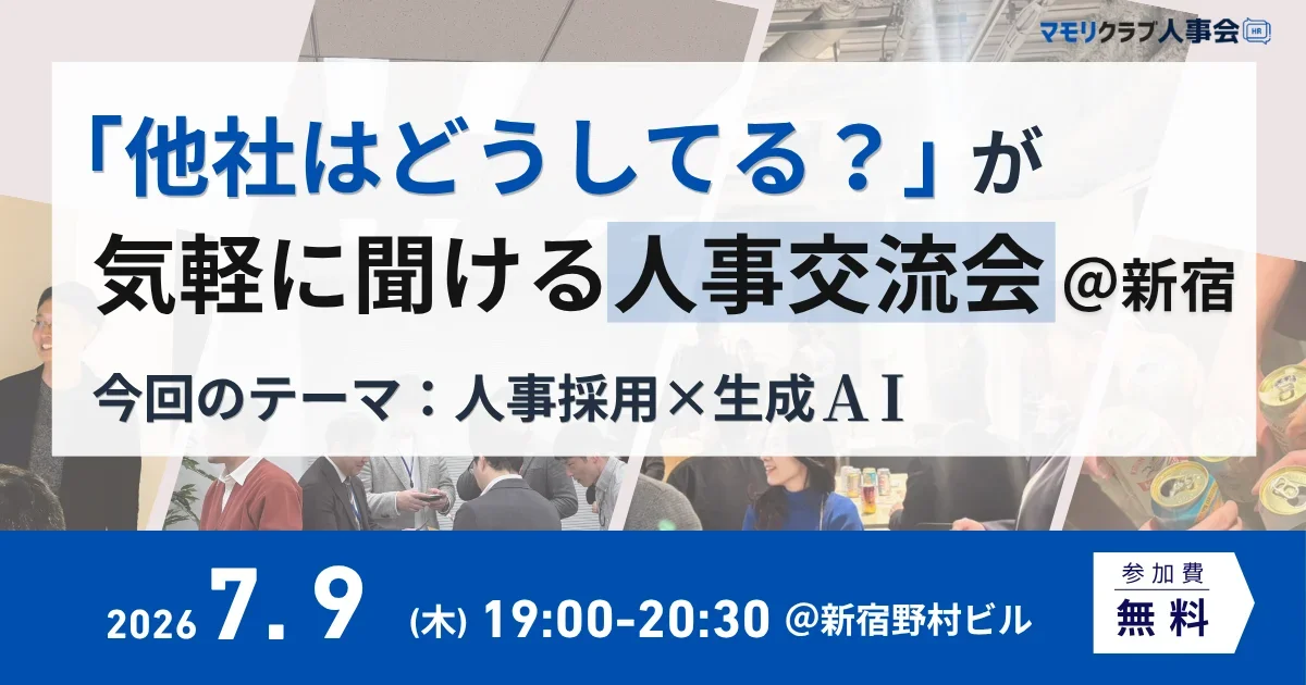 【7月9日(木)19:00～新宿開催・無料イベント】人事・採用交流会「他社はどうしてる？」｜テーマ：人事採用 × 生成AI
