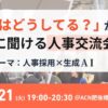 「7月21日(火)19:00～大阪で開催される無料交流会｜人事・採用の「他社はどうしてる？」」