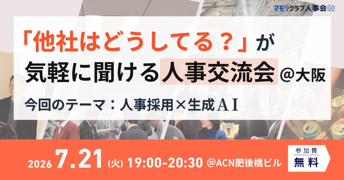 「7月21日(火)19:00～大阪で開催される無料交流会｜人事・採用の「他社はどうしてる？」」