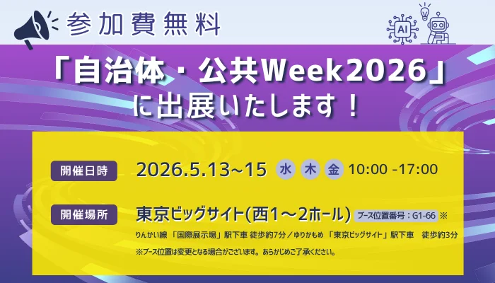 第一法規、参加費無料で「自治体・公共Week2026」に出展！
