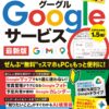 初心者でも使える「世界一わかりやすいGoogleサービス最新版」が5月2日に発売！
