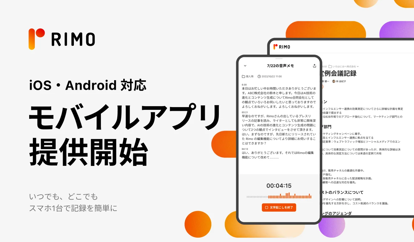 AI議事録「Rimo Voice」がiOS／Android向けモバイルアプリを正式リリース