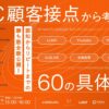 【5/27 無料ウェビナー】＼バラバラの施策を卒業！／EC顧客接点での60の具体策公開～LANY登壇（株式会社これから主催）