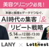 【5/14(木) LANY×Lottnest共催】AI時代の集客・リピート戦略セミナー開催