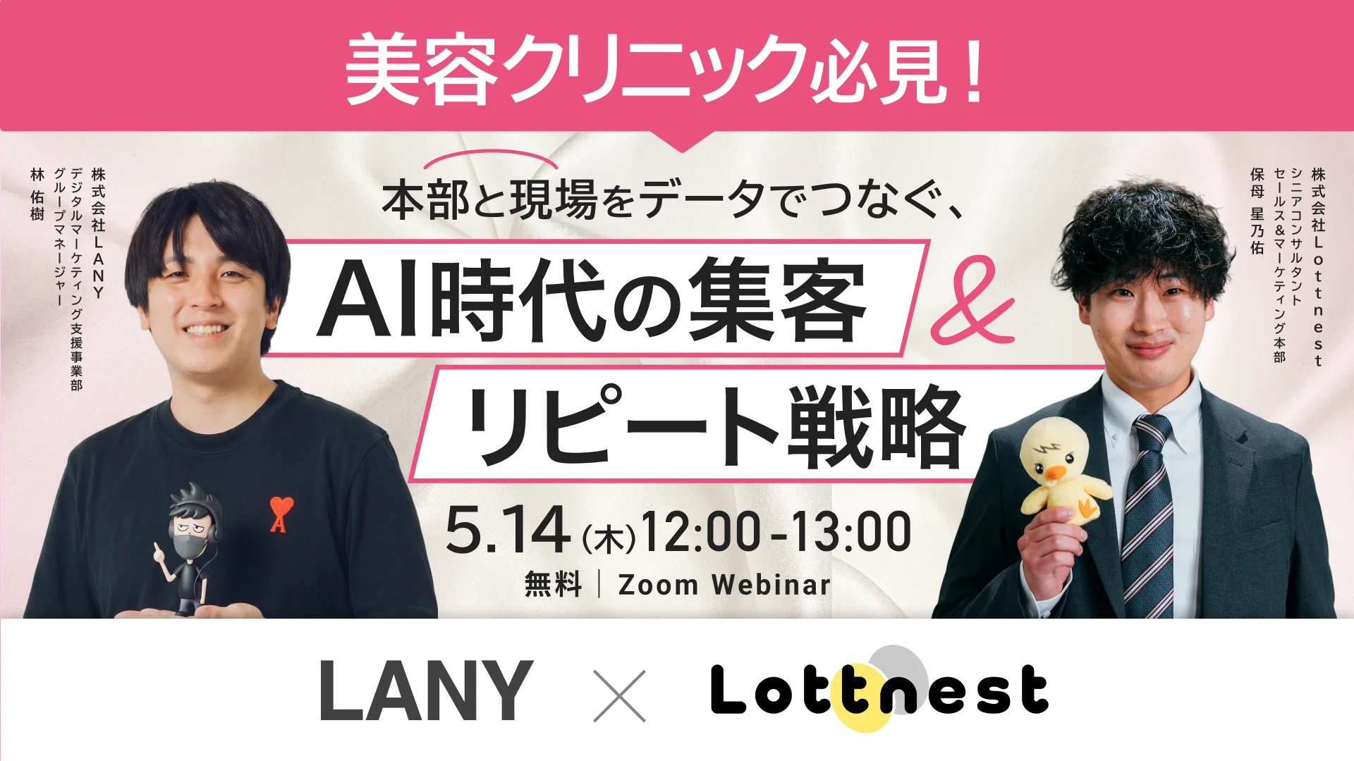 【5/14(木) LANY×Lottnest共催】AI時代の集客・リピート戦略セミナー開催