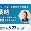 博報堂BIZ GARAGE主催 AIエージェントコマース時代のCX戦略と自律型分析AIの活用法