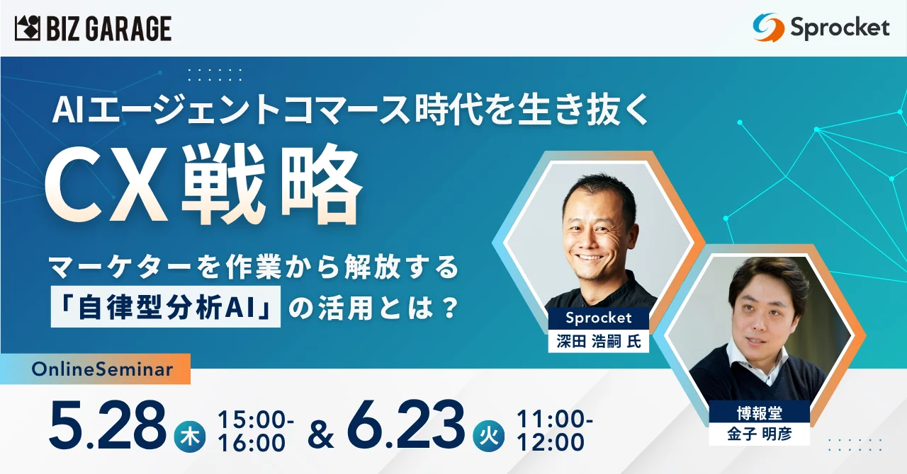 博報堂BIZ GARAGE主催 AIエージェントコマース時代のCX戦略と自律型分析AIの活用法