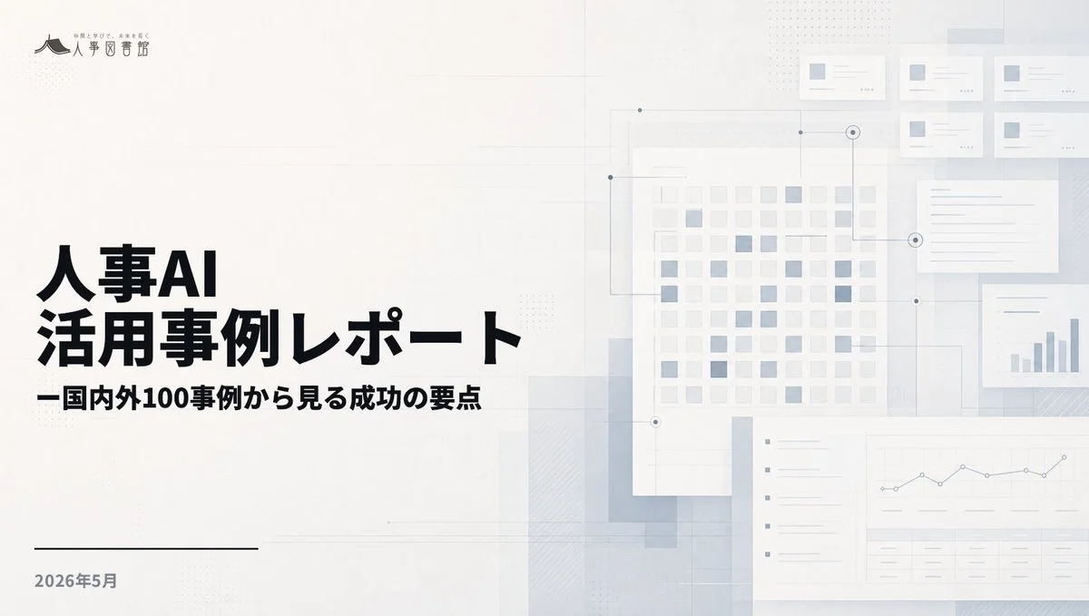 人事図書館が「人事AI活用事例レポート」を公開、300事例を分析