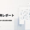 人事図書館、300事例を分析した「人事AI活用事例レポート」ver2の図解増強版を公開