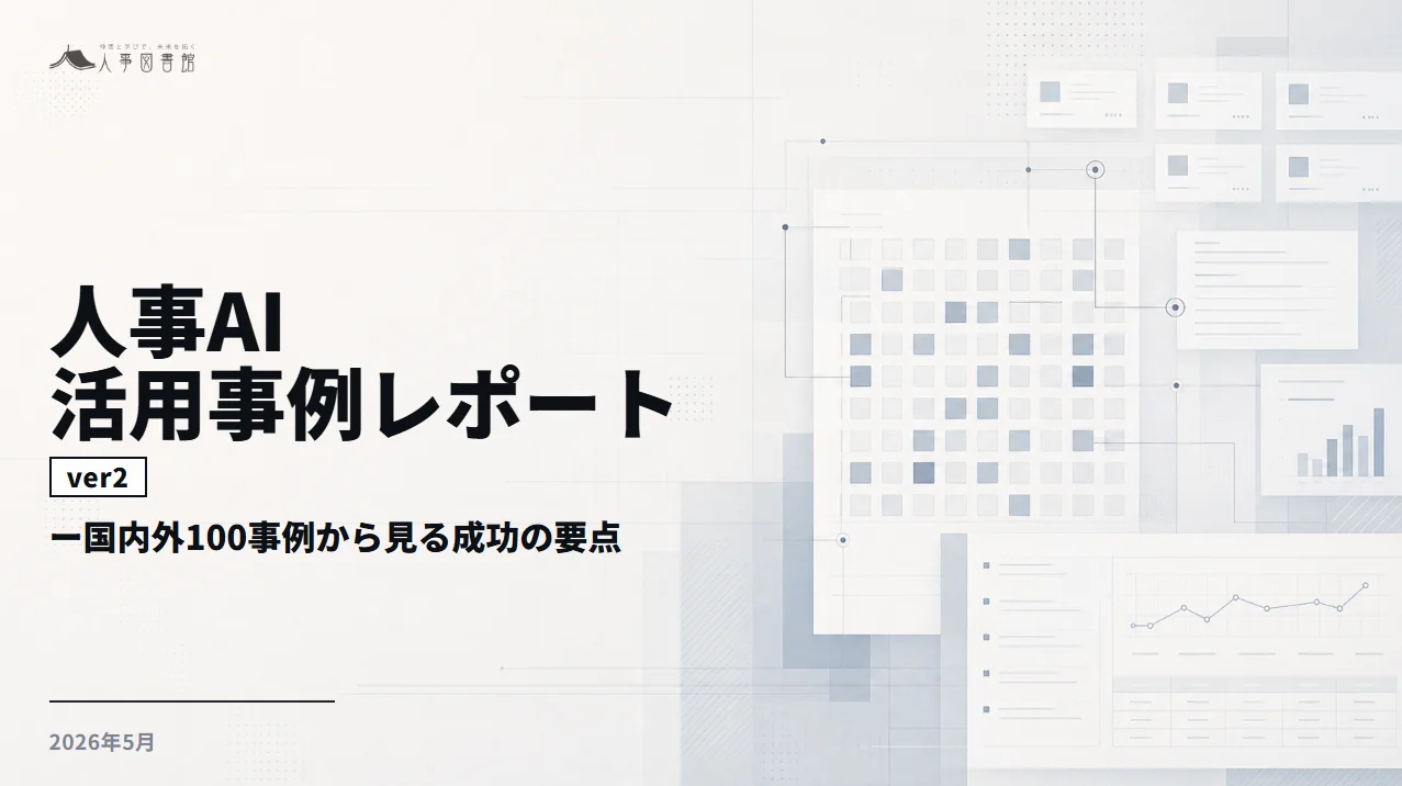 人事図書館、300事例を分析した「人事AI活用事例レポート」ver2の図解増強版を公開