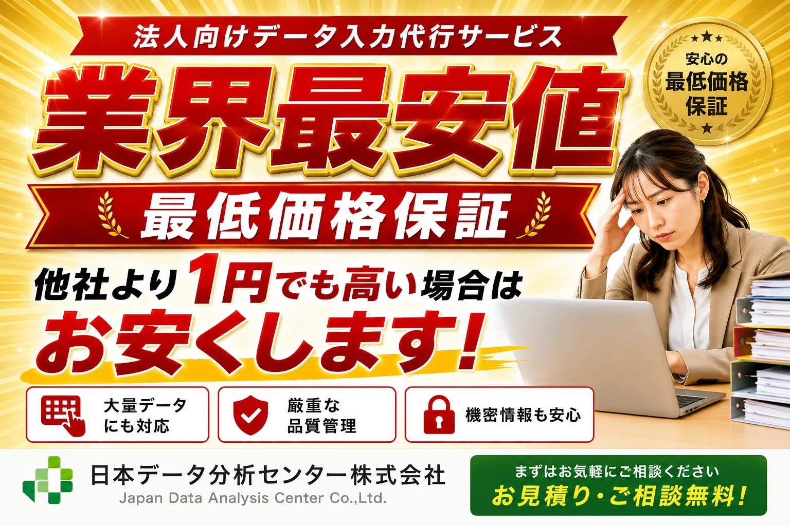 日本データ分析センター、業界最安値でBtoB「データ入力・構造化BPO」を本格提供開始