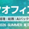 「総務はもう台帳を作らない」アストロラボがAIで実現する備品管理を「バックオフィスWorld 2026夏 東京」で発表