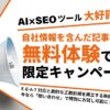 「TACT SEO」、10,000社利用の新機能「自社情報を含んだ記事執筆機能」を無料体験できるキャンペーン開始