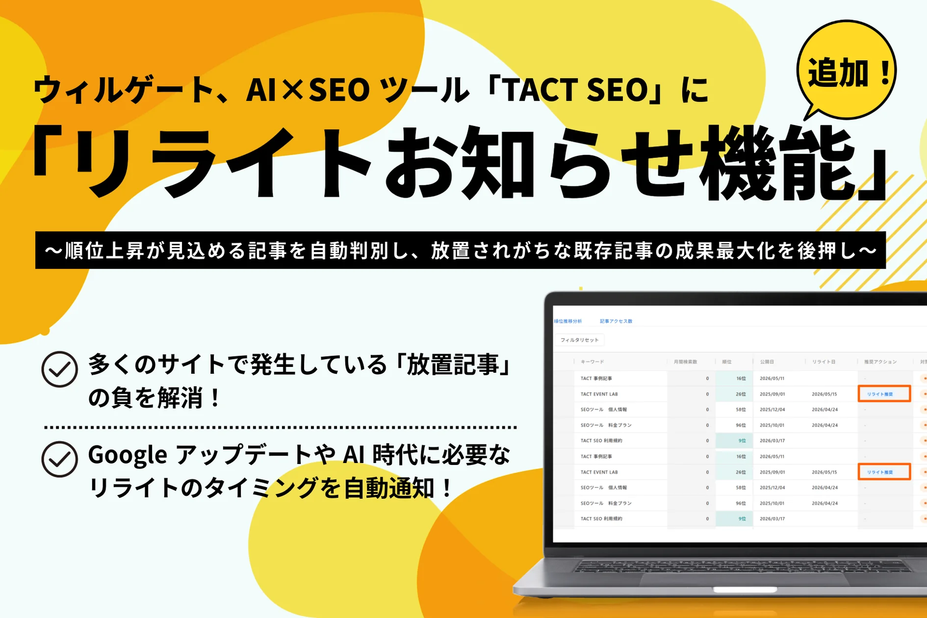 ウィルゲート、AI×SEOツール「TACT SEO」に「リライトお知らせ機能」を追加！記事の成果最大化を支援