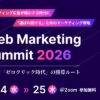 カンファレンス「Web Marketing Summit 2026」にMomentum登壇決定！