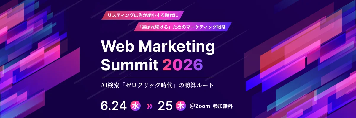 カンファレンス「Web Marketing Summit 2026」にMomentum登壇決定！