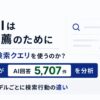 生成AIの商品推薦における検索クエリ分析、Optyino.aiがChatGPT5.2の結果を調査
