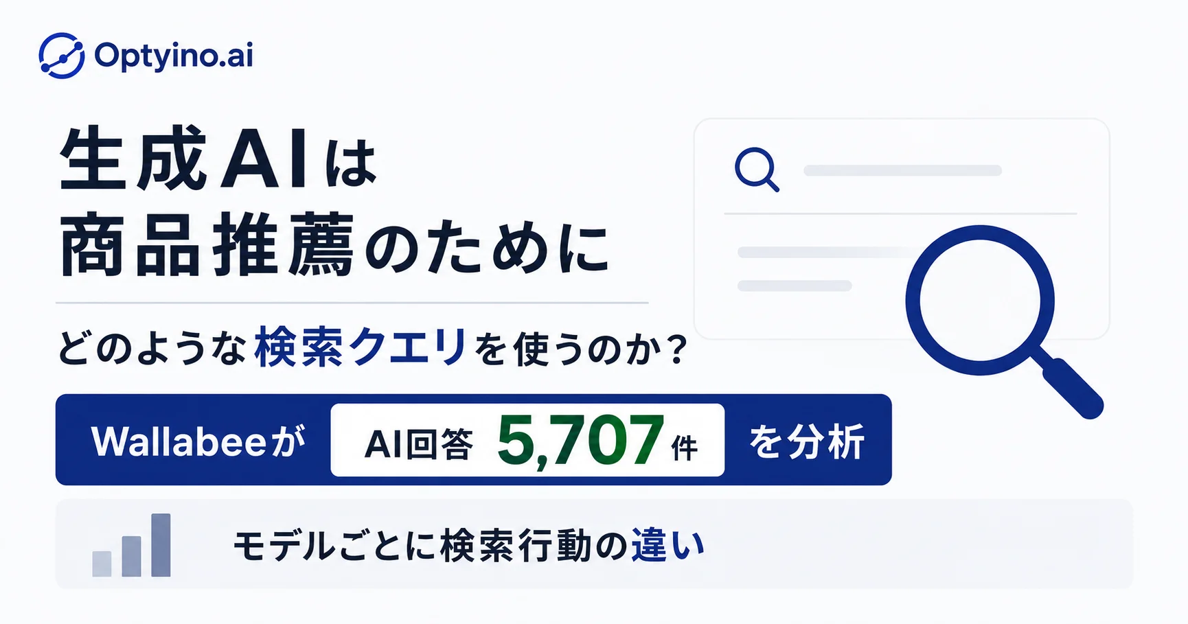生成AIの商品推薦における検索クエリ分析、Optyino.aiがChatGPT5.2の結果を調査