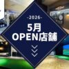 SMART GOLF 2026年5月に新店舗をオープン予定