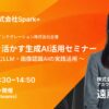 Spark+、6月18日に「製造業で進むLLM・画像認識AIの実践活用」セミナーに参加