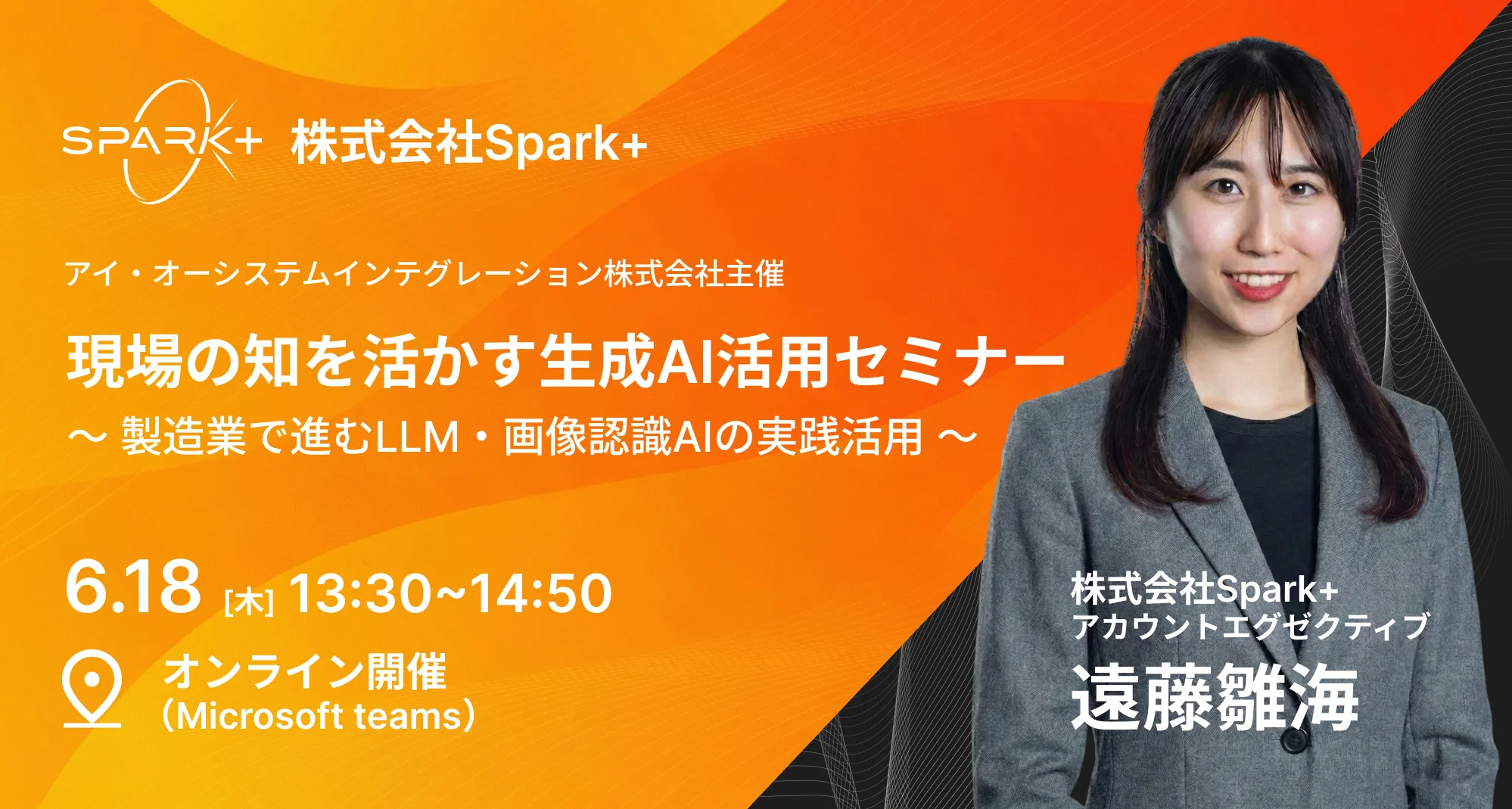 Spark+、6月18日に「製造業で進むLLM・画像認識AIの実践活用」セミナーに参加