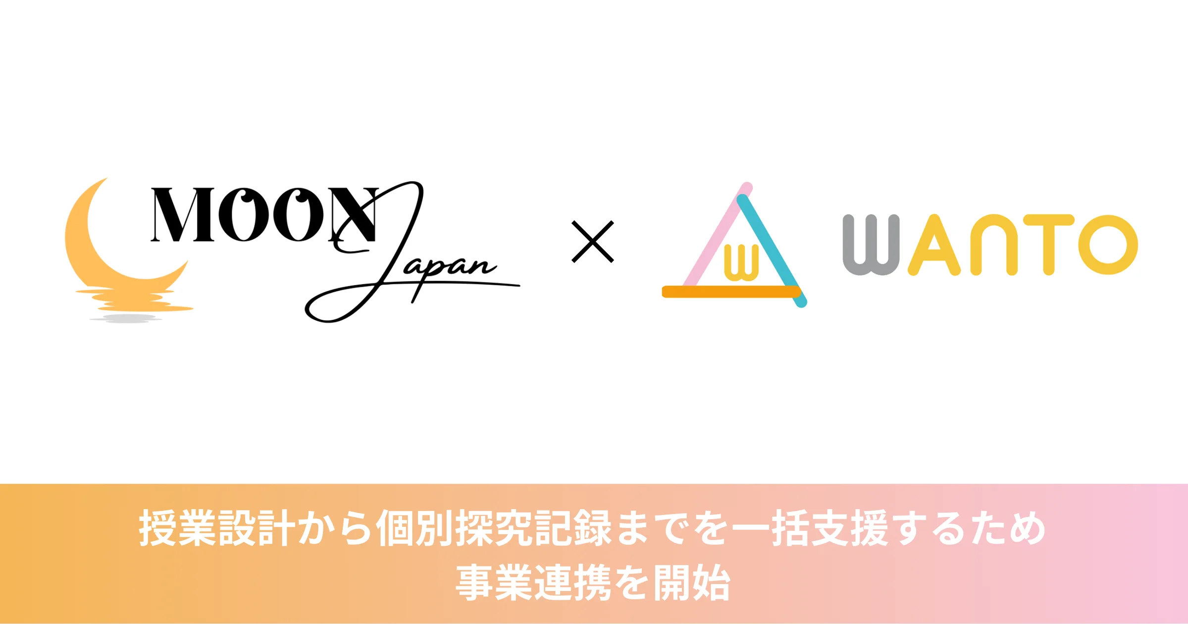 株式会社MoonJapanの「MoonShot」と株式会社WANTOのAIポートフォリオシステム「メモリア」が連携