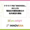 クラウドPBX「INNOVERA」、AIの電話応対業務自動化実証を開始