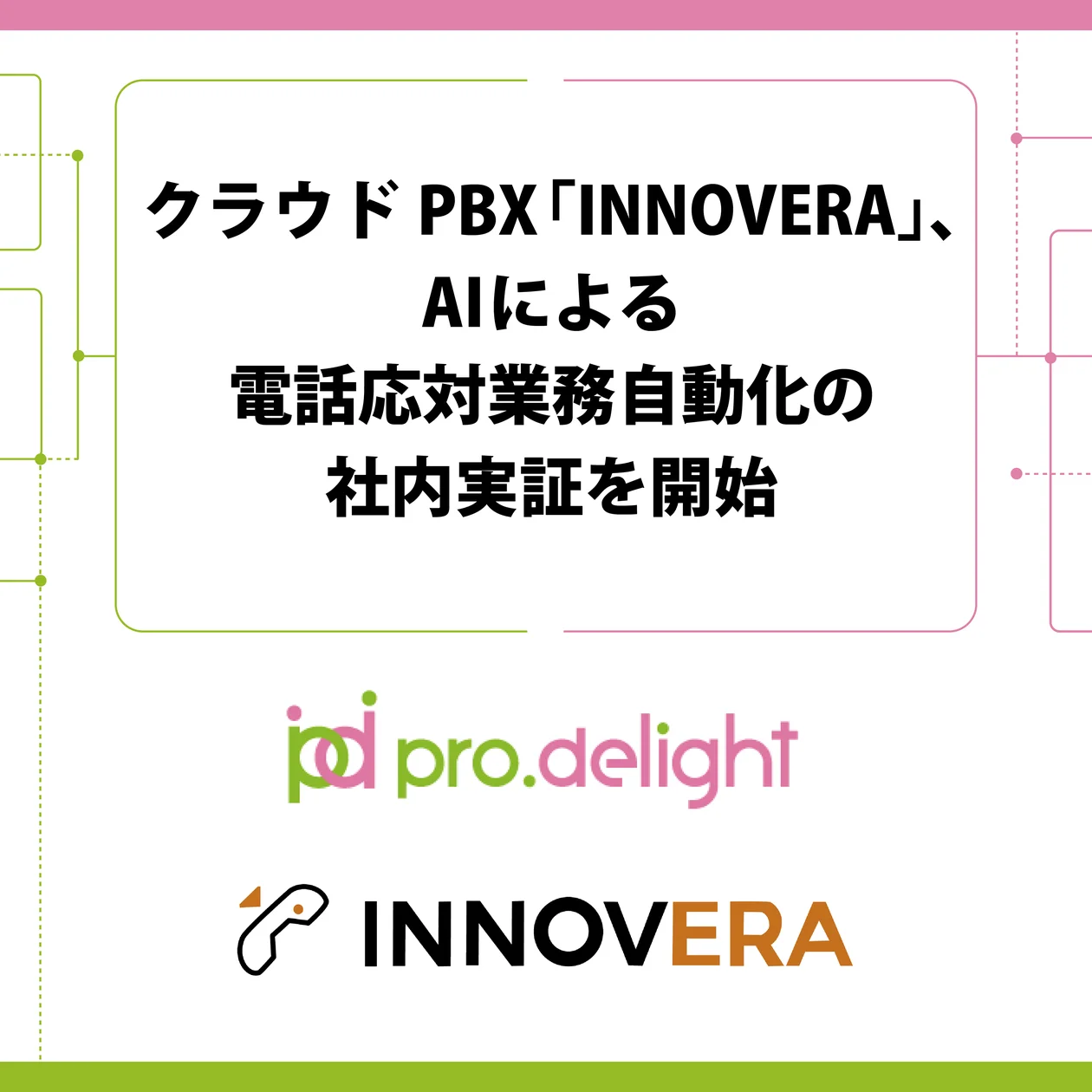 クラウドPBX「INNOVERA」、AIの電話応対業務自動化実証を開始