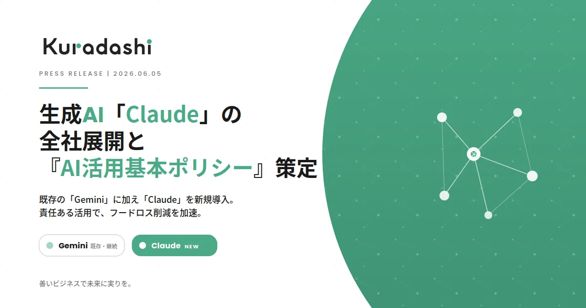 クラダシ、生成AI「Claude」を全社展開し特有業務を自動化