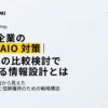 【AKARUMI INSIGHTS】SaaS企業向けLLMO/AIO対策ガイド公開｜AIに引用される企業の違いとは？