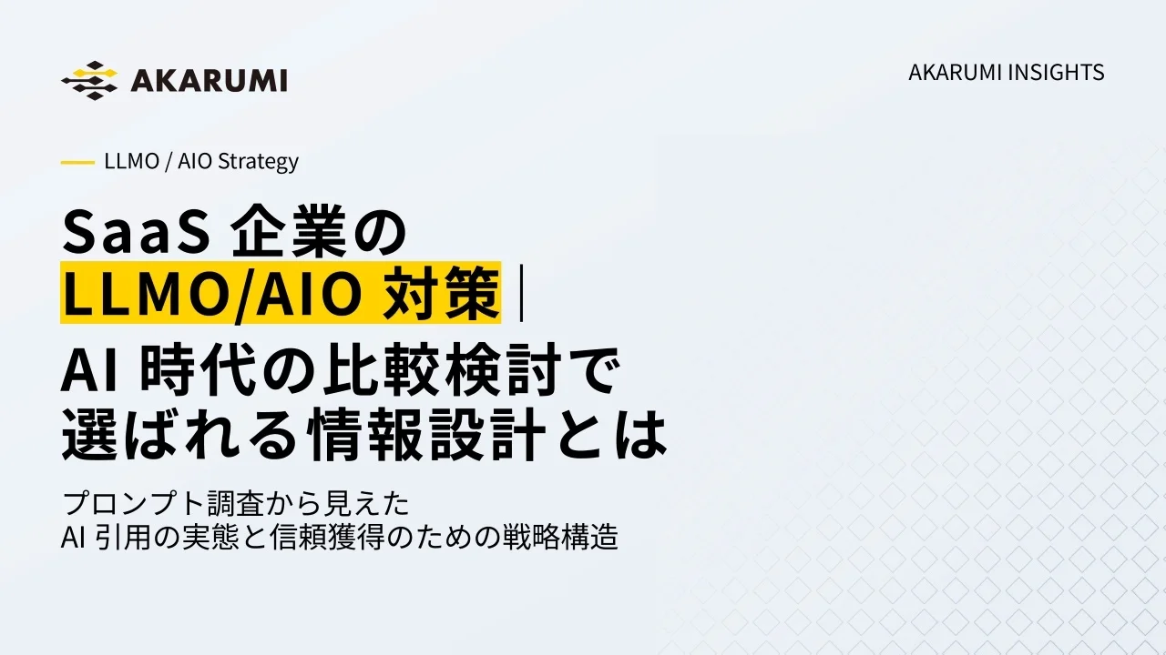 【AKARUMI INSIGHTS】SaaS企業向けLLMO/AIO対策ガイド公開｜AIに引用される企業の違いとは？