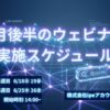 今知らないと損をする！ipeのWEB集客最大化ウェビナーを6月後半に開催