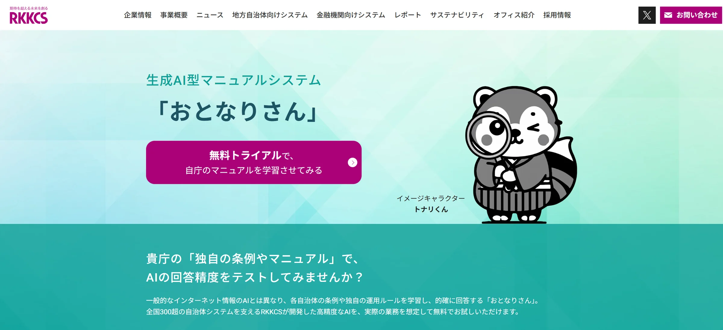 RKKCS、生成AI型マニュアルシステム「おとなりさん」の紹介ページをリニューアル
