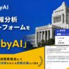 公共情報分析プラットフォームのLobbyAI、参議院決算委員会で民間企業として言及される