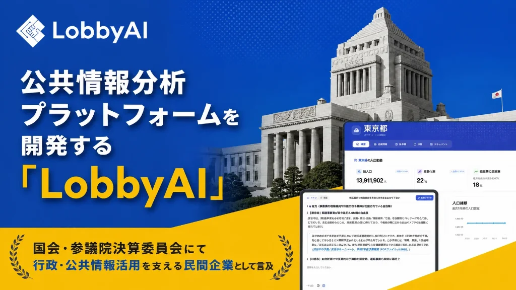公共情報分析プラットフォームのLobbyAI、参議院決算委員会で民間企業として言及される