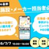 「7月7日15時開催｜北海道・東北のインバウンドMEO戦略」