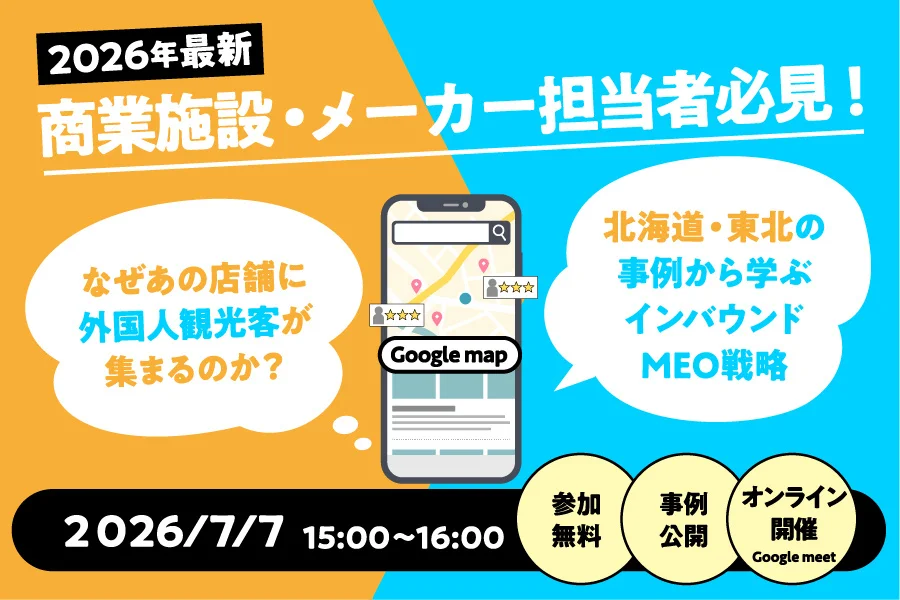 「7月7日15時開催｜北海道・東北のインバウンドMEO戦略」