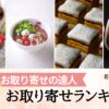 2026年上半期お取り寄せランキング発表　ご褒美スイーツと本格グルメが人気