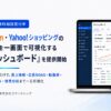 楽天・Amazon・Yahoo!ショッピングの売上と広告を一画面で可視化する「EC分析ダッシュボード」提供開始