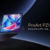 ASUS、クリエイター向けデタッチャブルノートPC「ProArt PZ14(HT7407)」を発表