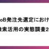 BtoB発注先選定におけるAI検索活用実態調査2026