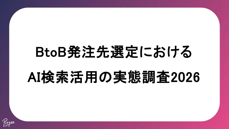 BtoB発注先選定におけるAI検索活用実態調査2026