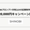 AIプロンプト共有付きの記事制作キャンペーンを開始、1本20,000円